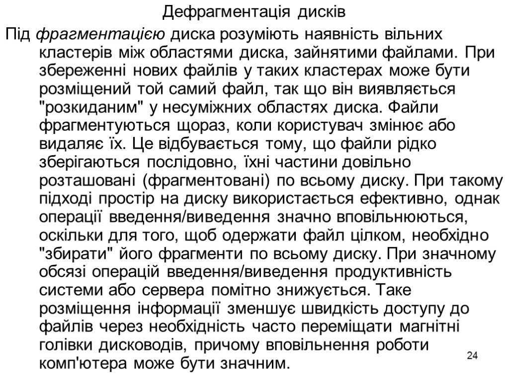 24 Дефрагментація дисків Під фрагментацією диска розуміють наявність вільних кластерів між областями диска, зайнятими